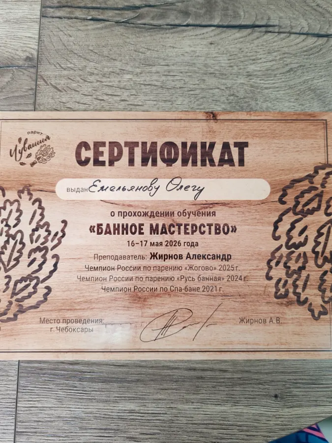 Сертификат «Банное мастерство» - Олег Емельянов, Чебоксары 2026